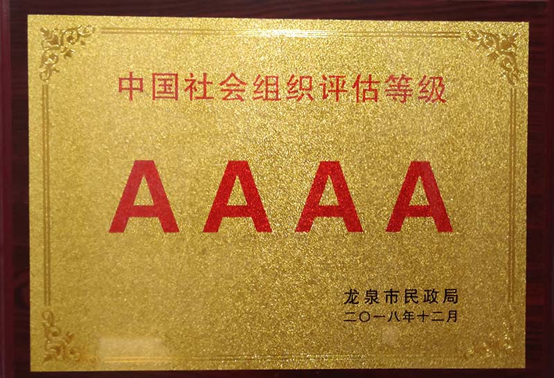 西安中国社会组织评估等级AAAA